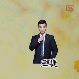 王捷
