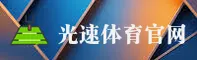 新版光速体育(中国)官方网站｜官方直营