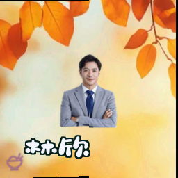 林欣
